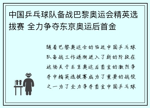 中国乒乓球队备战巴黎奥运会精英选拔赛 全力争夺东京奥运后首金