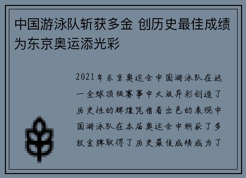 中国游泳队斩获多金 创历史最佳成绩为东京奥运添光彩