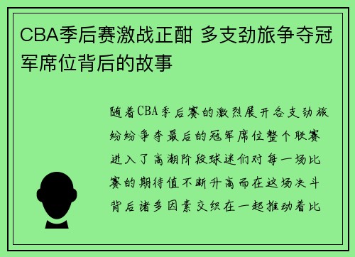 CBA季后赛激战正酣 多支劲旅争夺冠军席位背后的故事