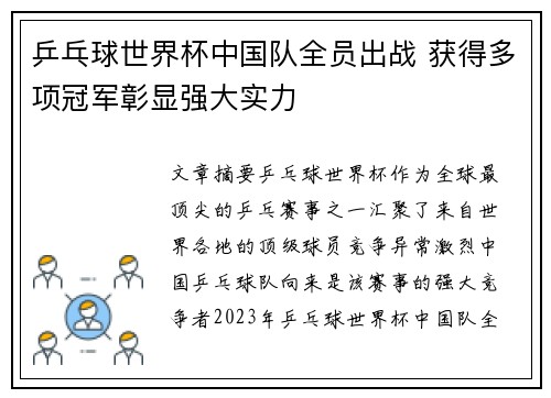乒乓球世界杯中国队全员出战 获得多项冠军彰显强大实力