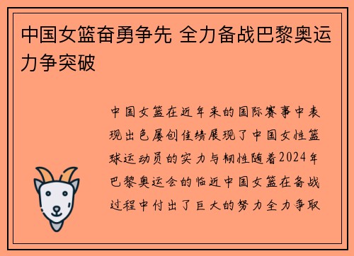 中国女篮奋勇争先 全力备战巴黎奥运力争突破