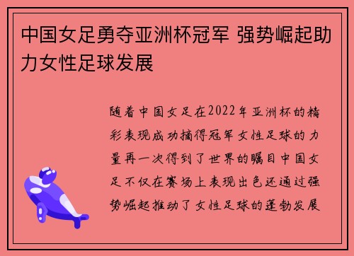 中国女足勇夺亚洲杯冠军 强势崛起助力女性足球发展