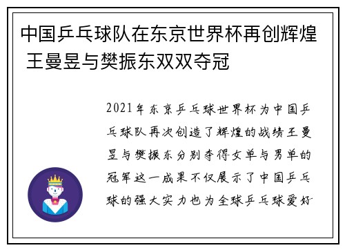 中国乒乓球队在东京世界杯再创辉煌 王曼昱与樊振东双双夺冠