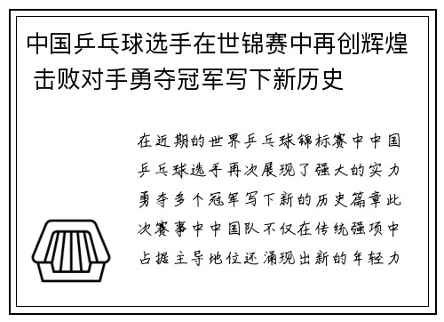 中国乒乓球选手在世锦赛中再创辉煌 击败对手勇夺冠军写下新历史
