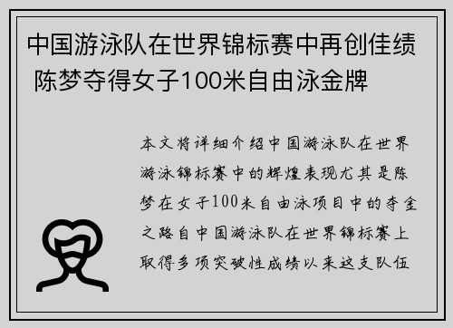 中国游泳队在世界锦标赛中再创佳绩 陈梦夺得女子100米自由泳金牌