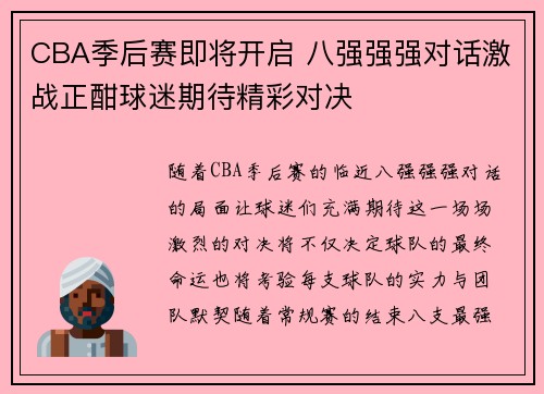 CBA季后赛即将开启 八强强强对话激战正酣球迷期待精彩对决