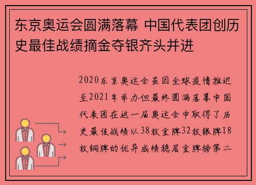 东京奥运会圆满落幕 中国代表团创历史最佳战绩摘金夺银齐头并进