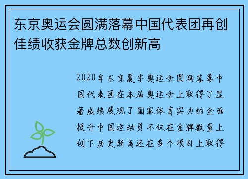 东京奥运会圆满落幕中国代表团再创佳绩收获金牌总数创新高