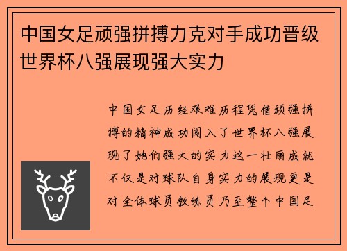 中国女足顽强拼搏力克对手成功晋级世界杯八强展现强大实力