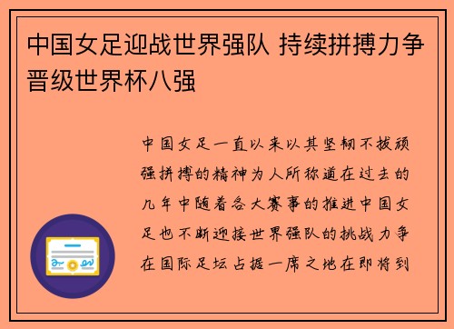 中国女足迎战世界强队 持续拼搏力争晋级世界杯八强
