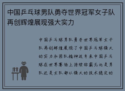 中国乒乓球男队勇夺世界冠军女子队再创辉煌展现强大实力