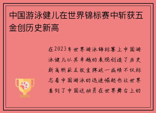 中国游泳健儿在世界锦标赛中斩获五金创历史新高