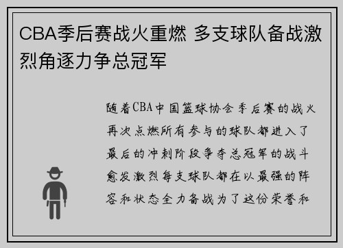 CBA季后赛战火重燃 多支球队备战激烈角逐力争总冠军