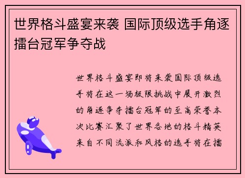 世界格斗盛宴来袭 国际顶级选手角逐擂台冠军争夺战