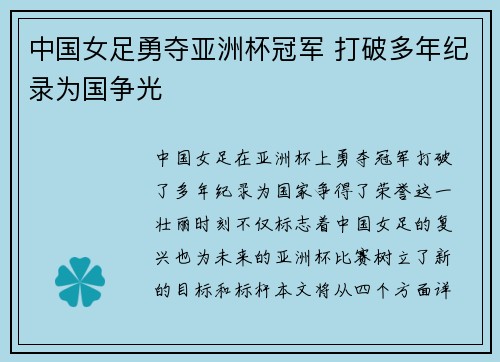 中国女足勇夺亚洲杯冠军 打破多年纪录为国争光