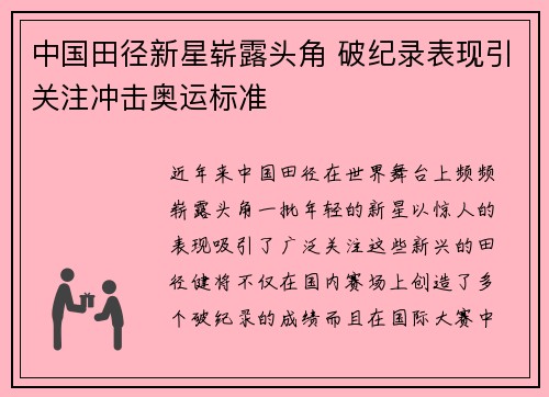 中国田径新星崭露头角 破纪录表现引关注冲击奥运标准