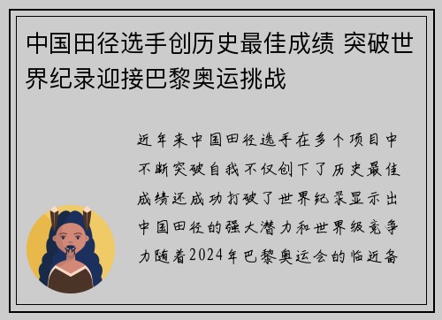 中国田径选手创历史最佳成绩 突破世界纪录迎接巴黎奥运挑战