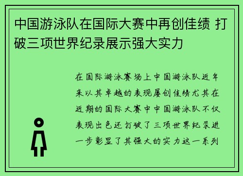 中国游泳队在国际大赛中再创佳绩 打破三项世界纪录展示强大实力
