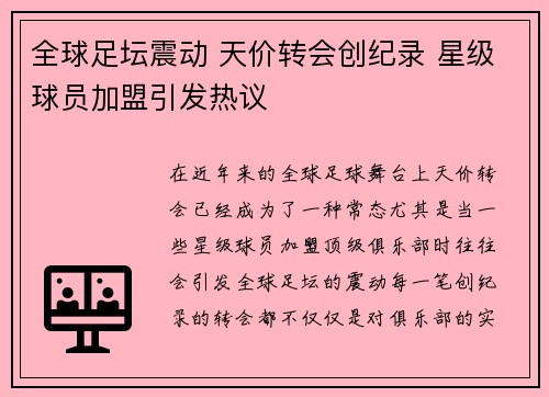 全球足坛震动 天价转会创纪录 星级球员加盟引发热议