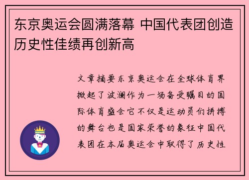 东京奥运会圆满落幕 中国代表团创造历史性佳绩再创新高