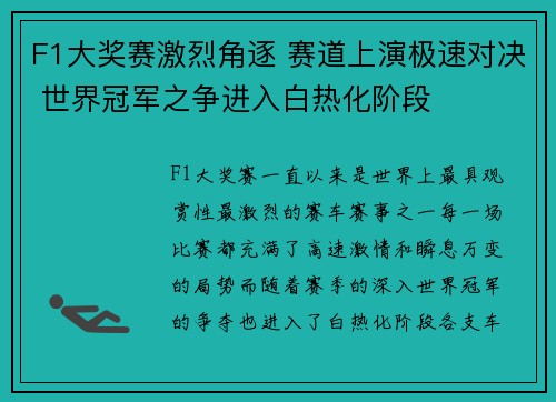 F1大奖赛激烈角逐 赛道上演极速对决 世界冠军之争进入白热化阶段