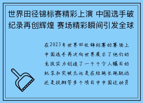 世界田径锦标赛精彩上演 中国选手破纪录再创辉煌 赛场精彩瞬间引发全球关注