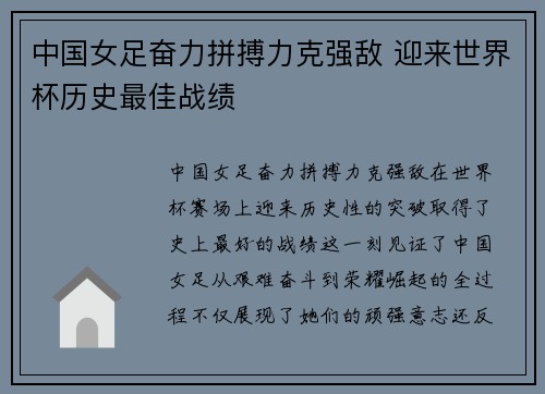中国女足奋力拼搏力克强敌 迎来世界杯历史最佳战绩
