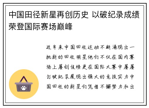 中国田径新星再创历史 以破纪录成绩荣登国际赛场巅峰