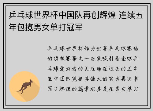 乒乓球世界杯中国队再创辉煌 连续五年包揽男女单打冠军