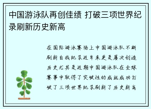 中国游泳队再创佳绩 打破三项世界纪录刷新历史新高