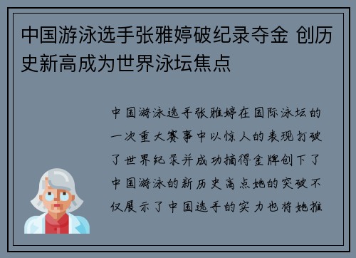 中国游泳选手张雅婷破纪录夺金 创历史新高成为世界泳坛焦点