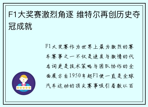 F1大奖赛激烈角逐 维特尔再创历史夺冠成就