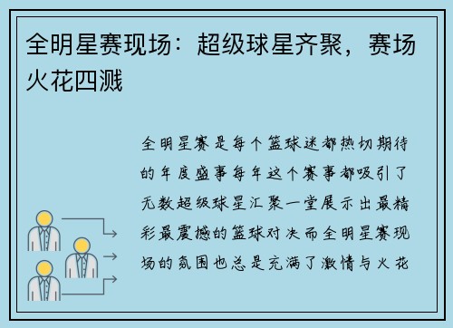 全明星赛现场：超级球星齐聚，赛场火花四溅