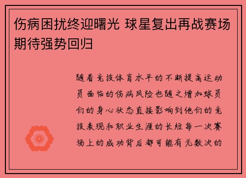 伤病困扰终迎曙光 球星复出再战赛场期待强势回归