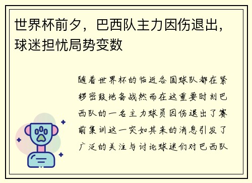 世界杯前夕，巴西队主力因伤退出，球迷担忧局势变数
