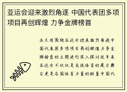 亚运会迎来激烈角逐 中国代表团多项项目再创辉煌 力争金牌榜首