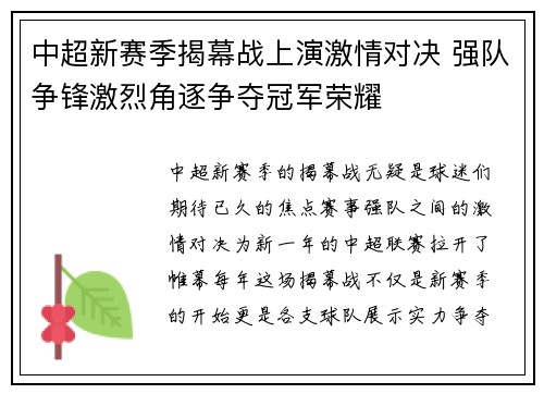 中超新赛季揭幕战上演激情对决 强队争锋激烈角逐争夺冠军荣耀