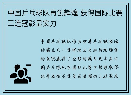 中国乒乓球队再创辉煌 获得国际比赛三连冠彰显实力