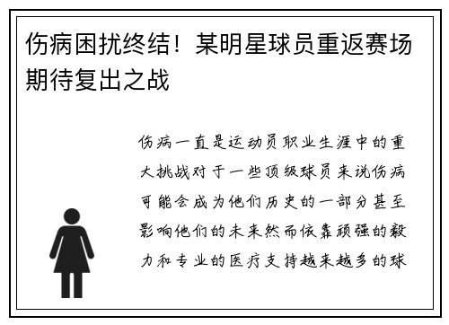 伤病困扰终结！某明星球员重返赛场期待复出之战