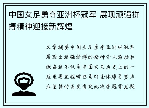 中国女足勇夺亚洲杯冠军 展现顽强拼搏精神迎接新辉煌