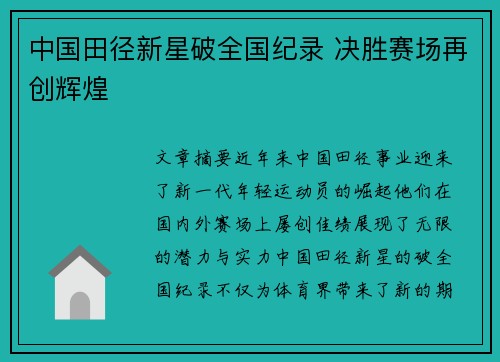 中国田径新星破全国纪录 决胜赛场再创辉煌