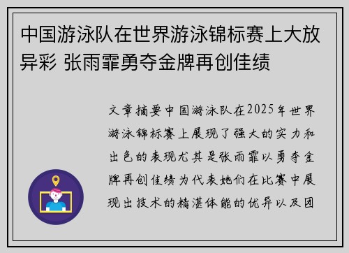 中国游泳队在世界游泳锦标赛上大放异彩 张雨霏勇夺金牌再创佳绩