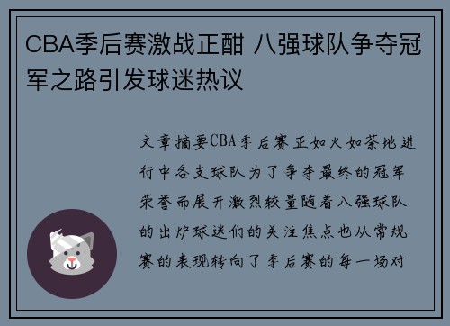 CBA季后赛激战正酣 八强球队争夺冠军之路引发球迷热议
