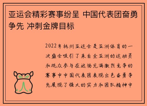 亚运会精彩赛事纷呈 中国代表团奋勇争先 冲刺金牌目标