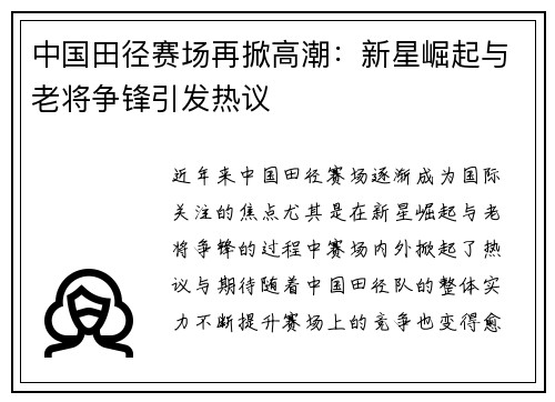 中国田径赛场再掀高潮：新星崛起与老将争锋引发热议