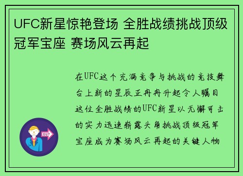 UFC新星惊艳登场 全胜战绩挑战顶级冠军宝座 赛场风云再起