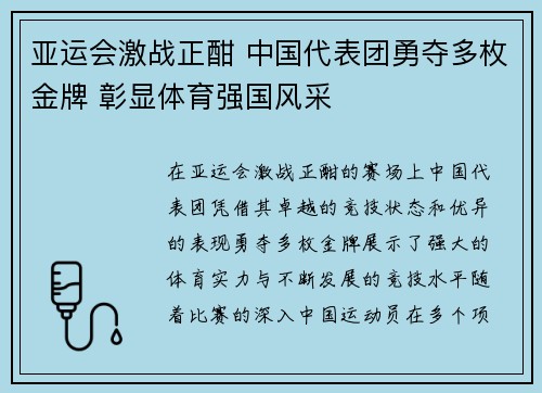 亚运会激战正酣 中国代表团勇夺多枚金牌 彰显体育强国风采