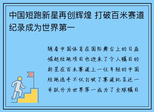 中国短跑新星再创辉煌 打破百米赛道纪录成为世界第一