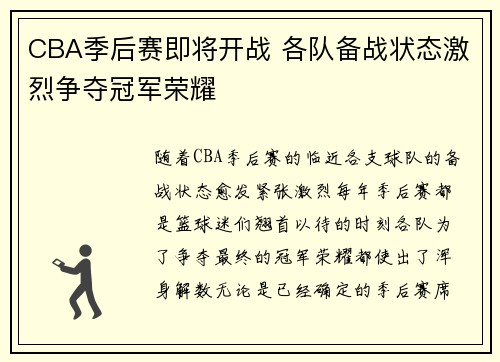CBA季后赛即将开战 各队备战状态激烈争夺冠军荣耀
