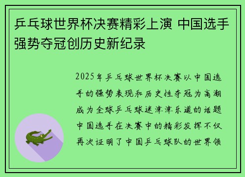 乒乓球世界杯决赛精彩上演 中国选手强势夺冠创历史新纪录